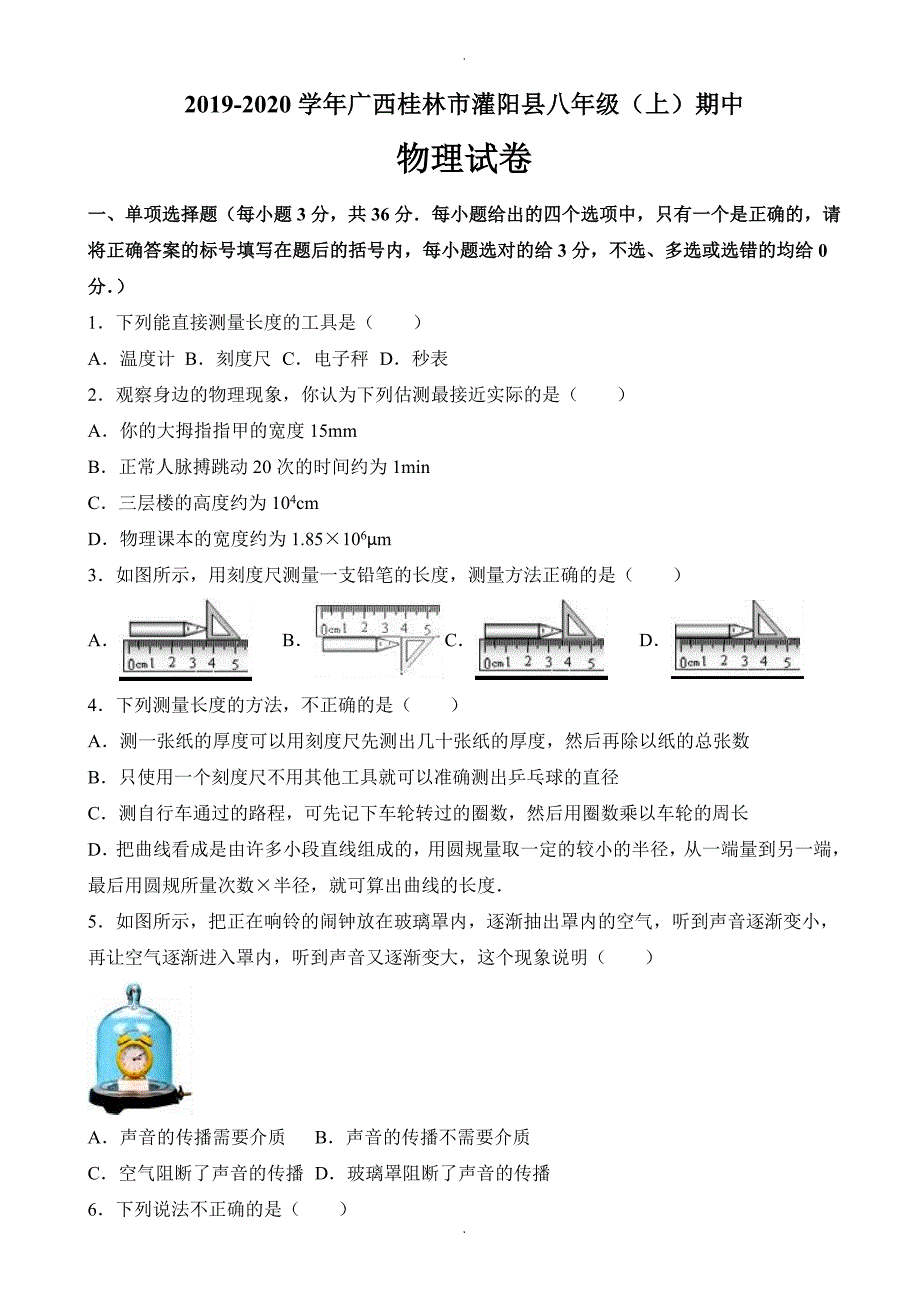 桂林市灌阳县八年级上期中物理试卷(有答案)_第1页