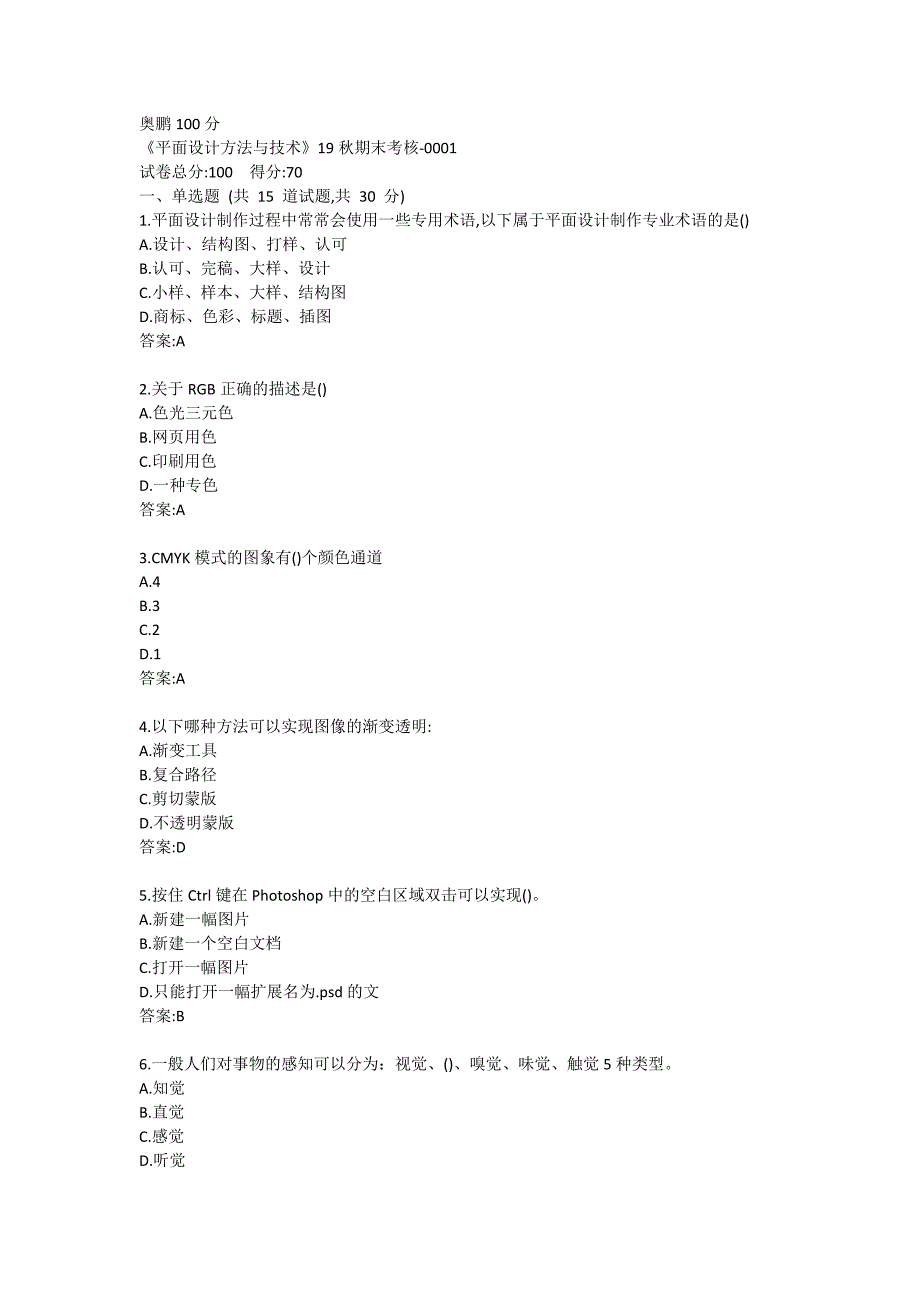 《平面设计方法与技术》19秋期末考核-0001奥鹏100分_第1页