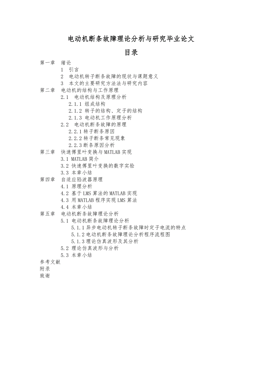 电动机断条故障理论分析与研究毕业论文_第1页