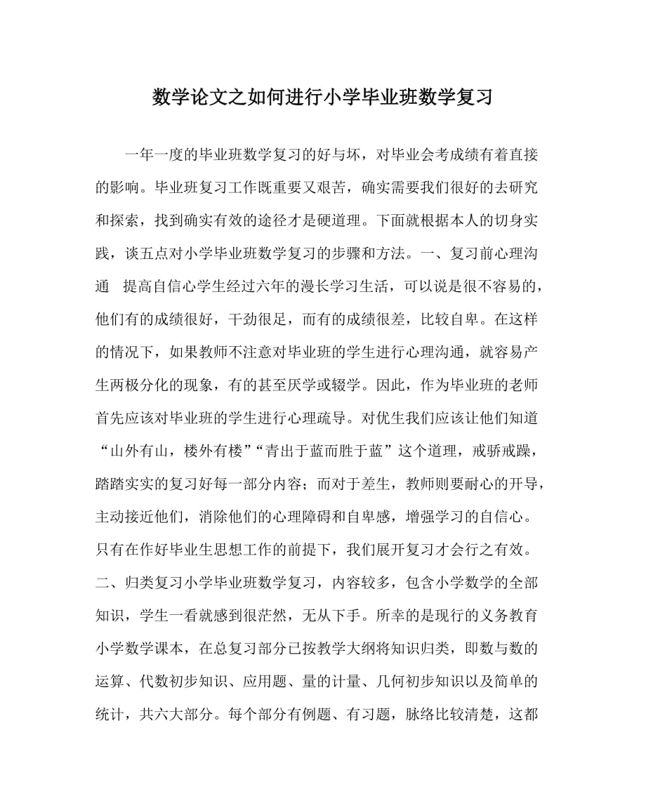 数学（心得）之如何进行小学毕业班数学复习_第1页