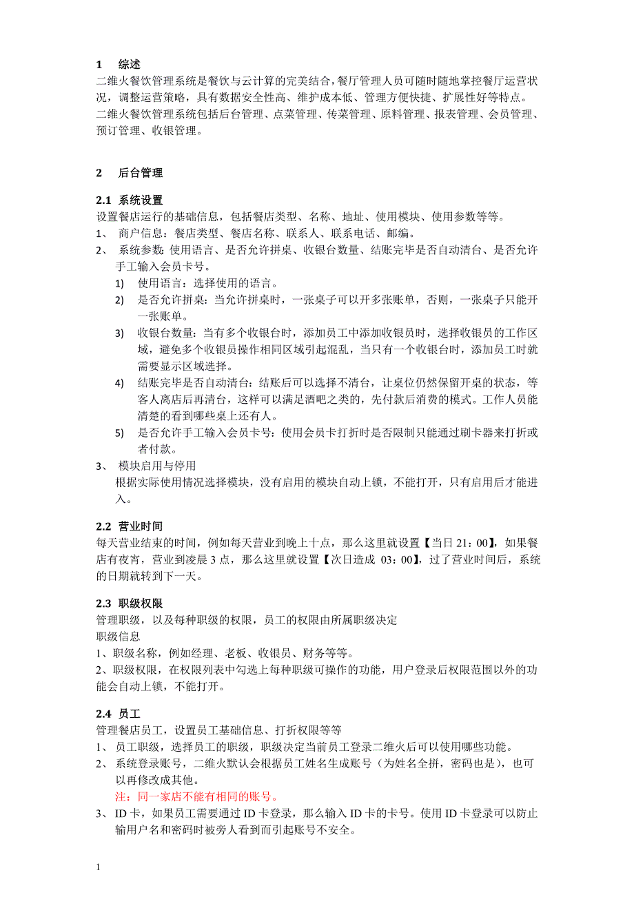 二维火餐饮系统管理使用手册教学材料_第3页