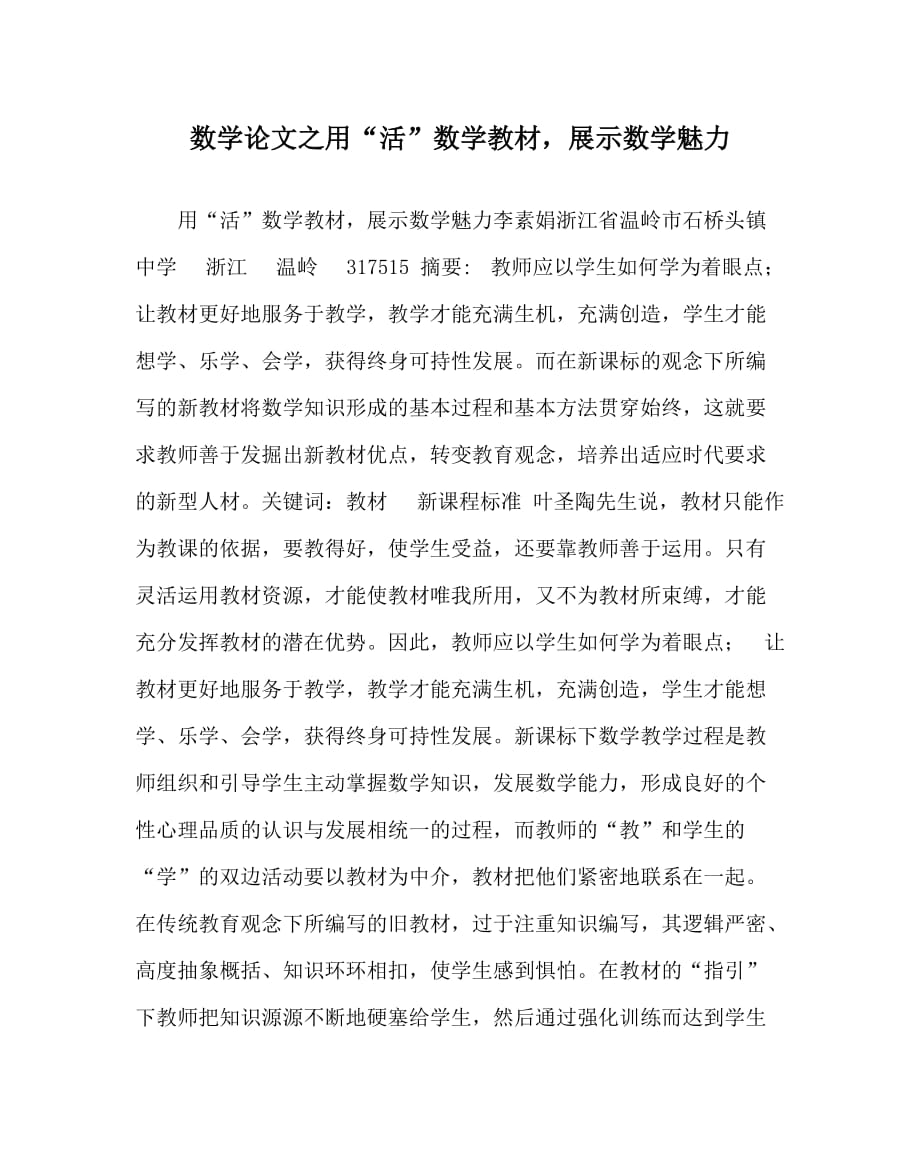 数学（心得）之用“活”数学教材展示数学魅力_第1页