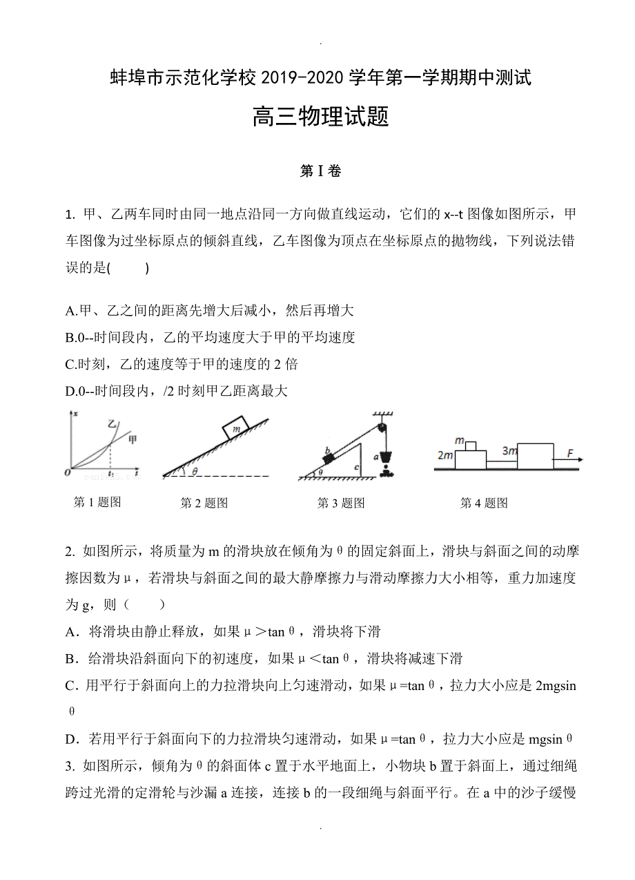 安徽省蚌埠示范化学校高三上学期期中考试物理试题(有答案)_第1页