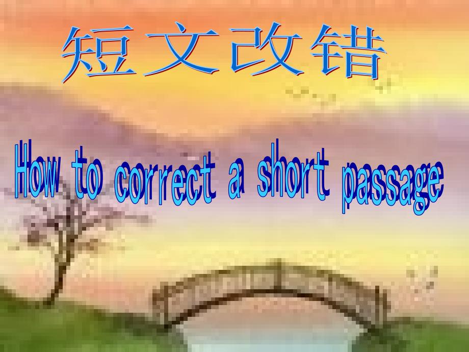 高考英语短文改错技巧讲解课件（共34张PPT）_第1页