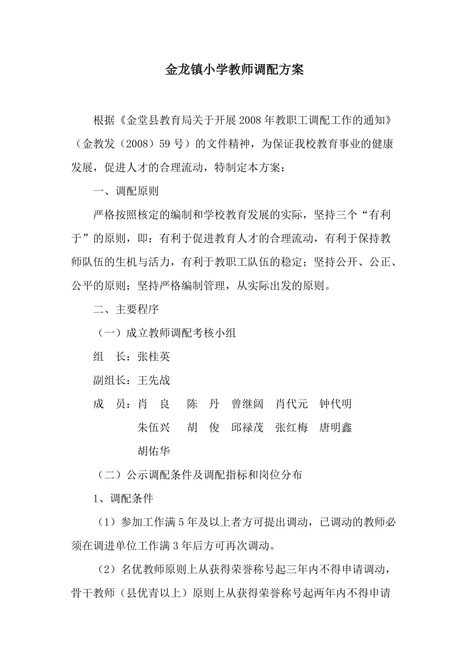 金龙镇小学教师调配_第1页