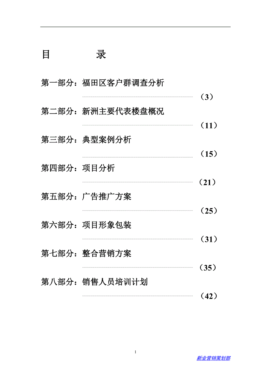 （营销策划）房地产蔚海名苑营销策划案_第1页