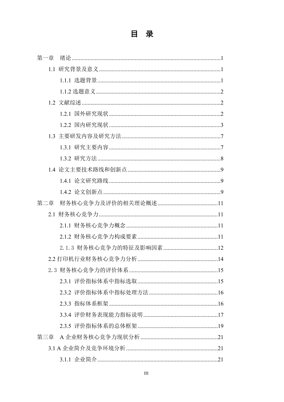 A企业财务核心竞争力的评价分析（详细）._第3页