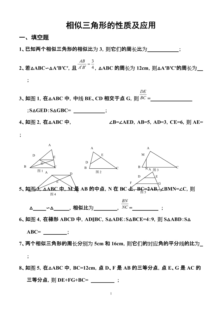 九年级数学相似三角形的性质及应用练习卷----7_第1页