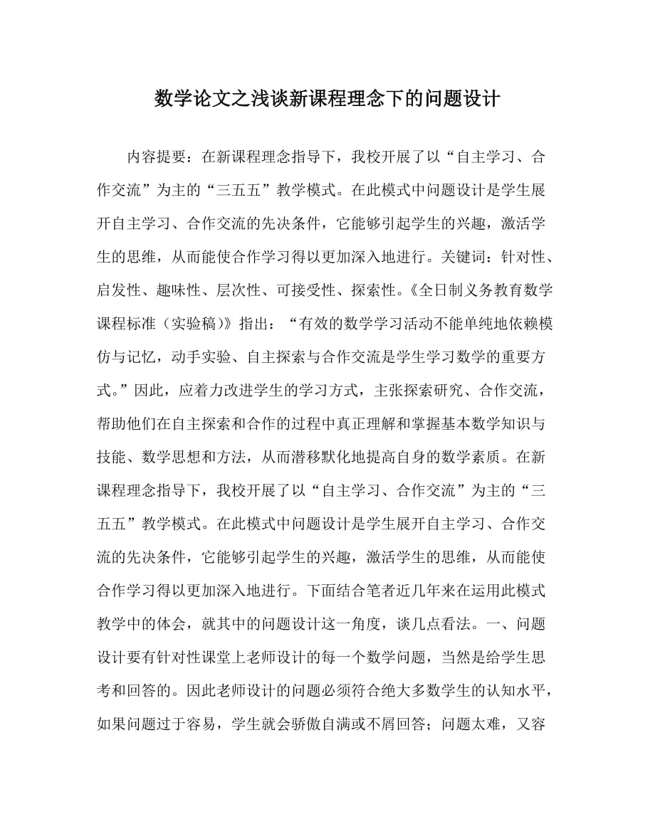 数学（心得）之浅谈新课程理念下的问题设计_第1页