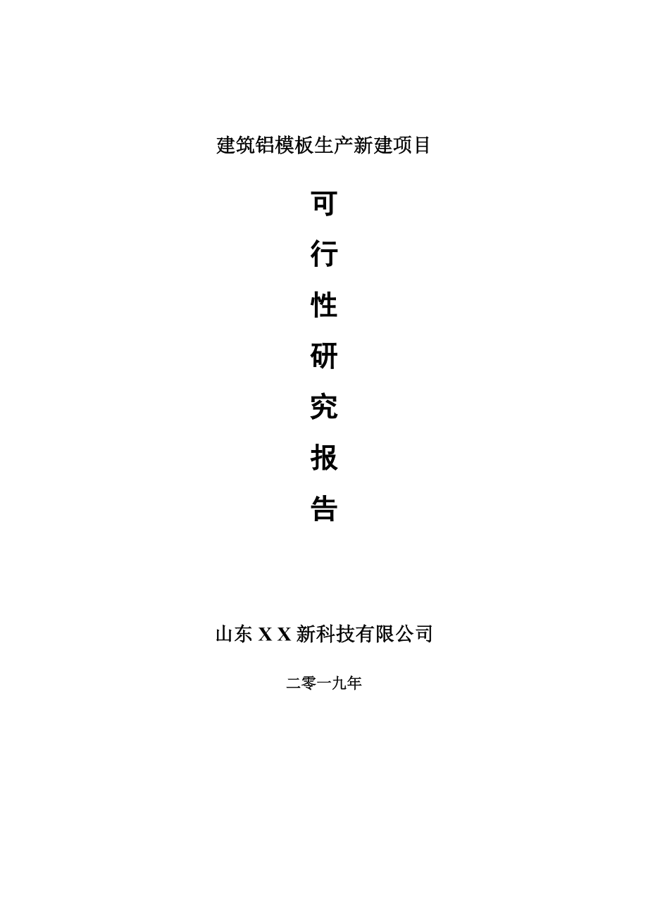 建筑铝模板生产新建项目可行性研究报告-可修改备案申请_第1页