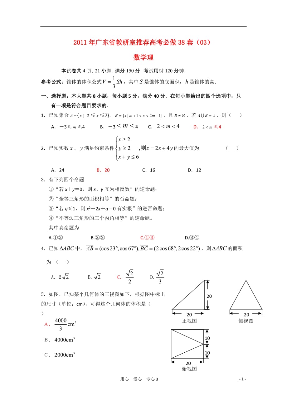 广东教研室推荐数学必做38套03 理.doc_第1页