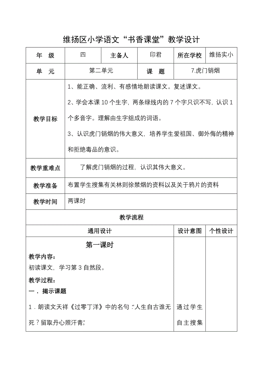 （营销技巧）小学语文教学设计虎门销烟_第1页