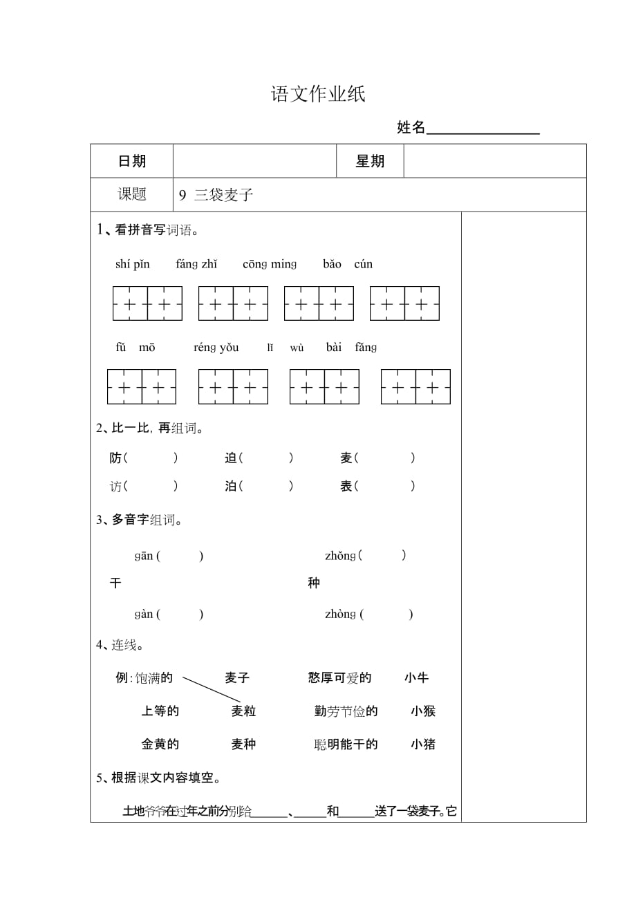 《三袋麦子》课后练习_第1页