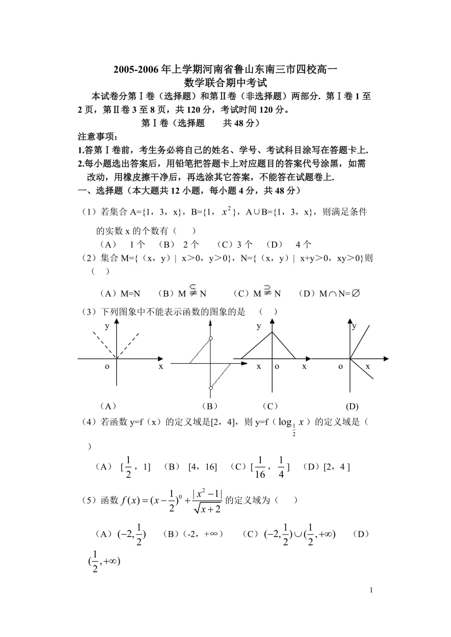 上学期河南鲁山东南三四校高一.doc_第1页