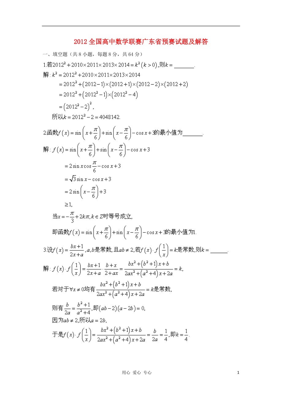 全国高中数学联赛广东预赛及解答.doc_第1页