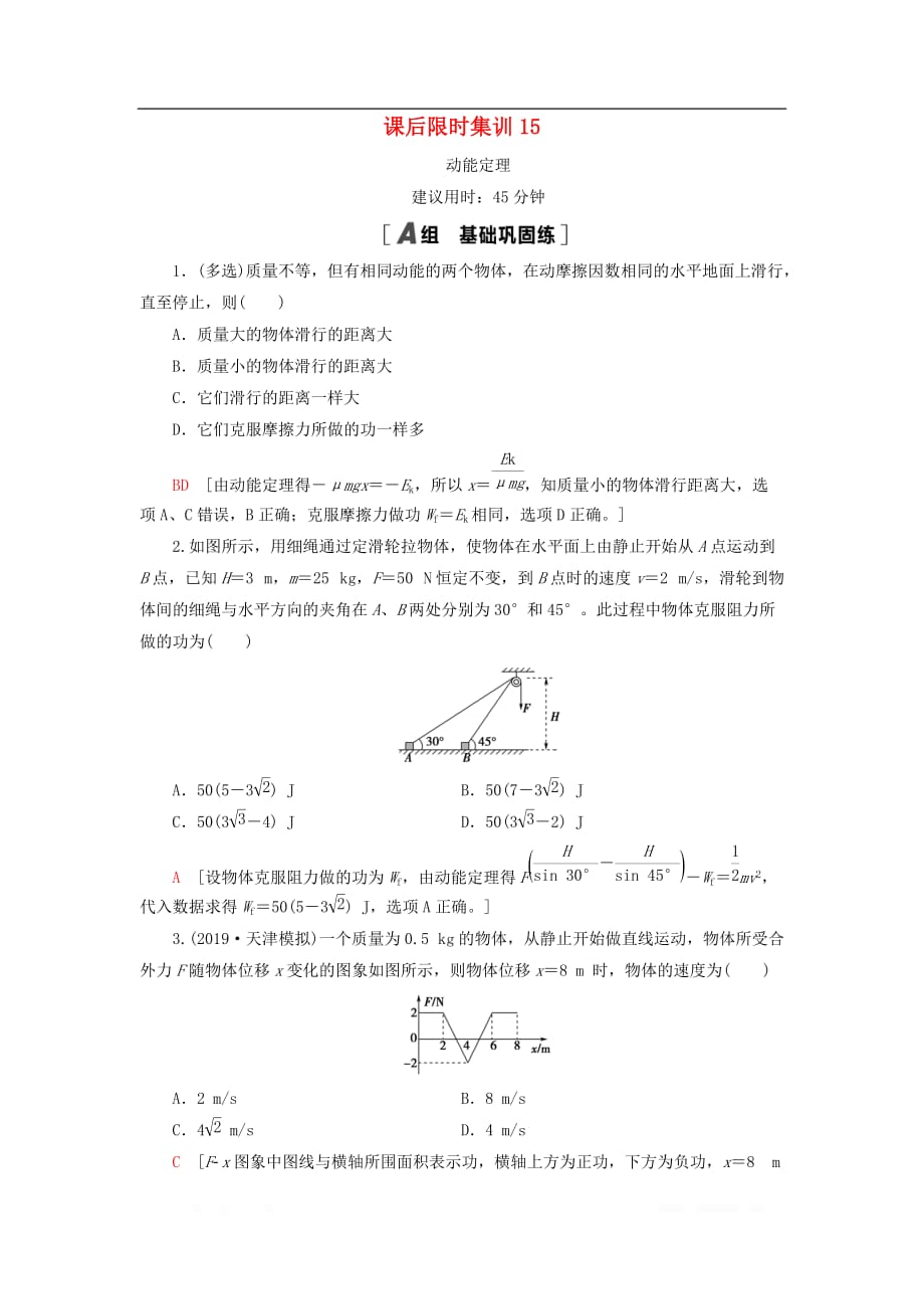 通用版2021版高考物理大一轮复习课后限时集训15动能定理_第1页