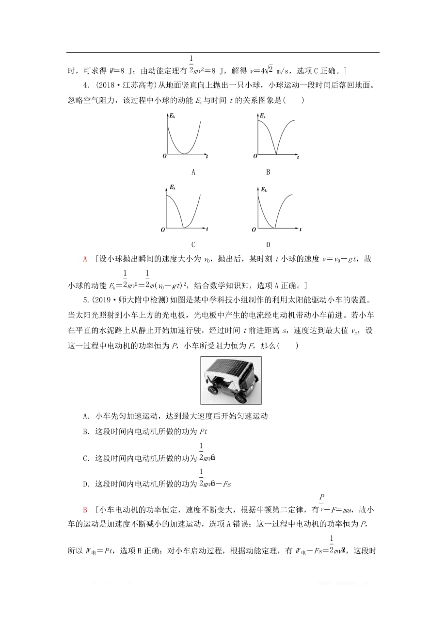 通用版2021版高考物理大一轮复习课后限时集训15动能定理_第2页