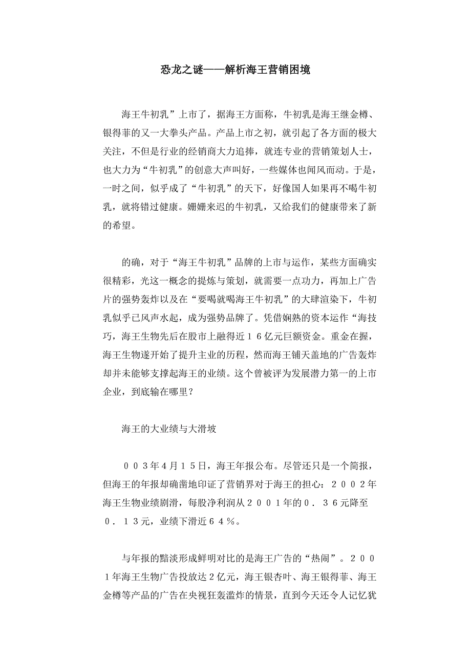 （营销技巧）恐龙之谜解析海王营销困境_第1页