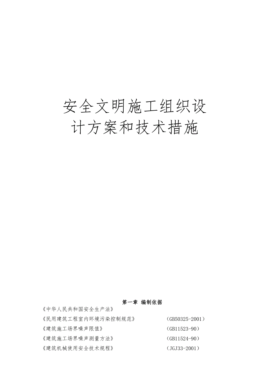 安全文明工程施工组织设计方案和技术措施_第1页