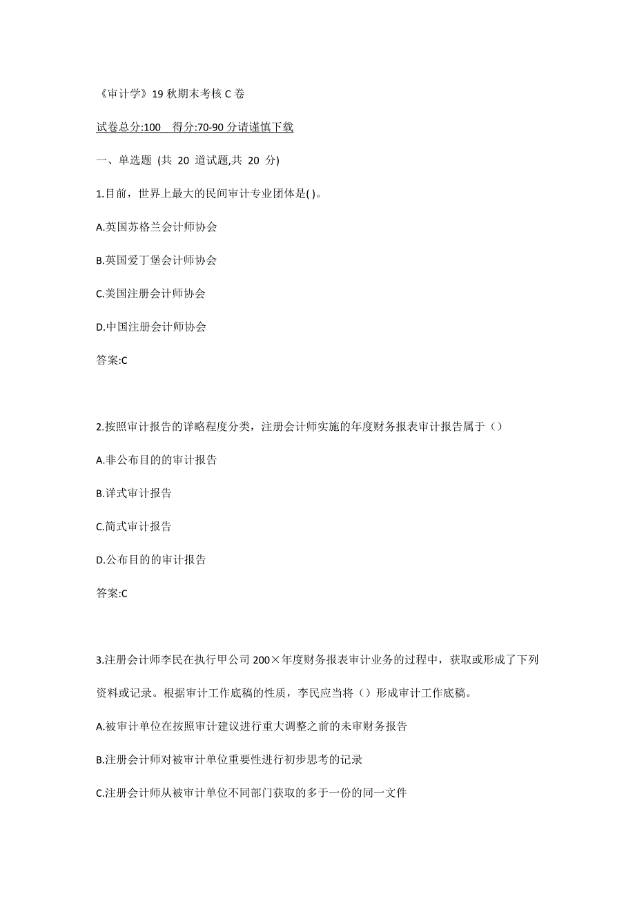 南开19秋期末《审计学》考核C卷_第1页