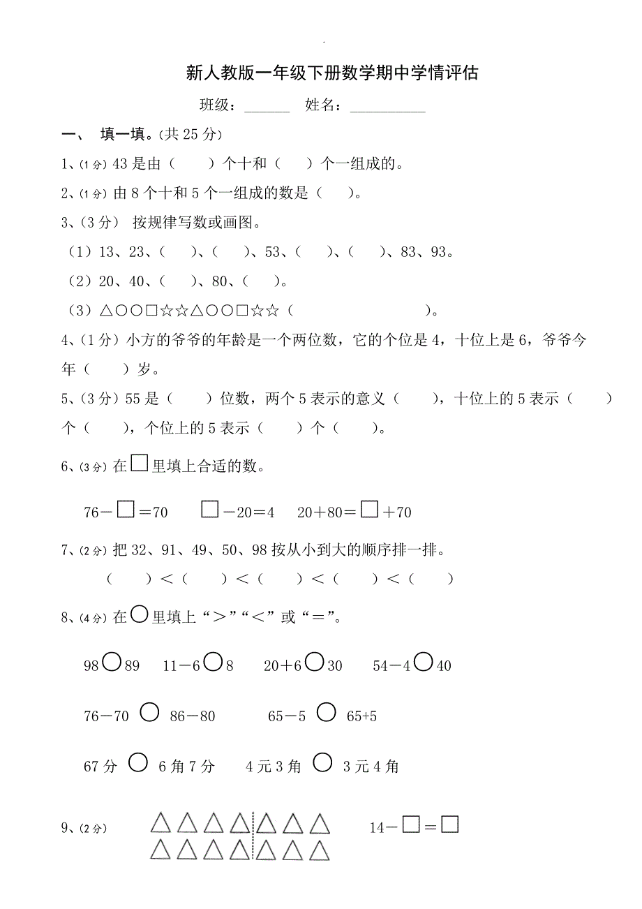 2020年新人教版小学一年级下学期数学期中测试题_(1)_第1页