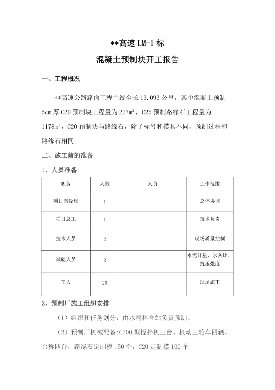 公路工程路缘石预制及安装施工方案_第1页