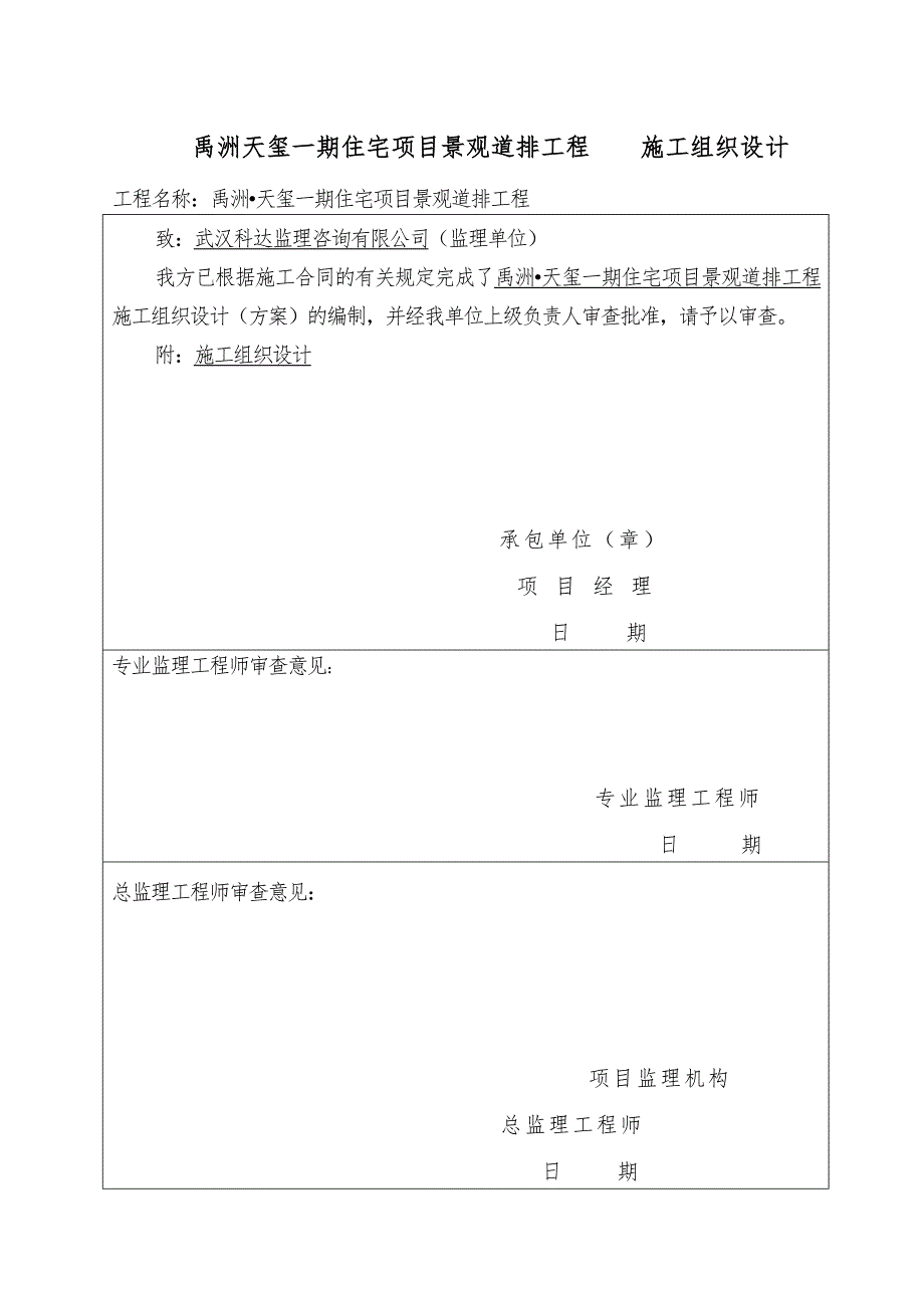 禹洲天玺一期住宅项目景观道排工程 工程施工组织设计方案(1)_第1页