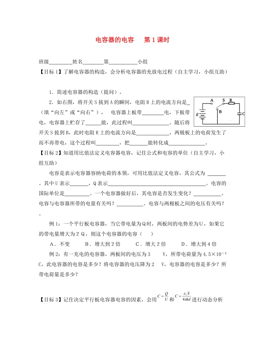 浙江省台州市高中物理 第一章 静电场 1.8 电容器的电容（1）学案1（无答案）新人教版选修3-1（通用）_第1页
