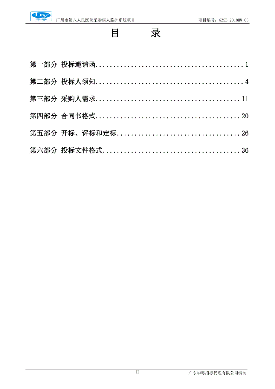 第八人民医院采购病人监护系统项目招标文件_第3页