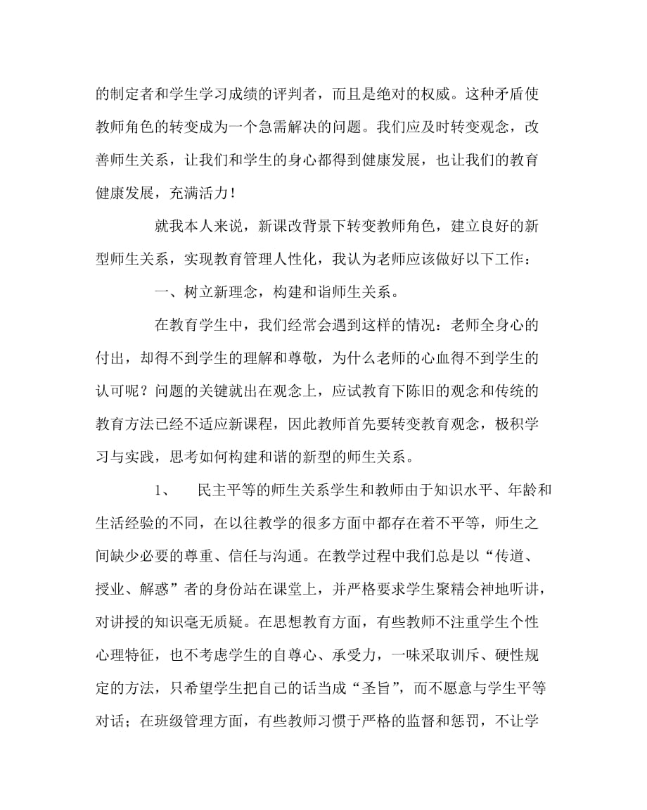 其他（心得）之浅谈新课改下师生关系的转换_第2页