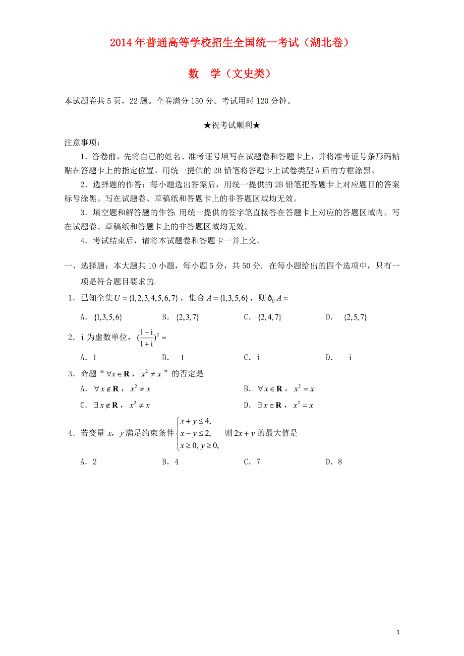 2014年普通高等学校招生全国统一考试数学文试题（湖北卷含答案）.doc_第1页