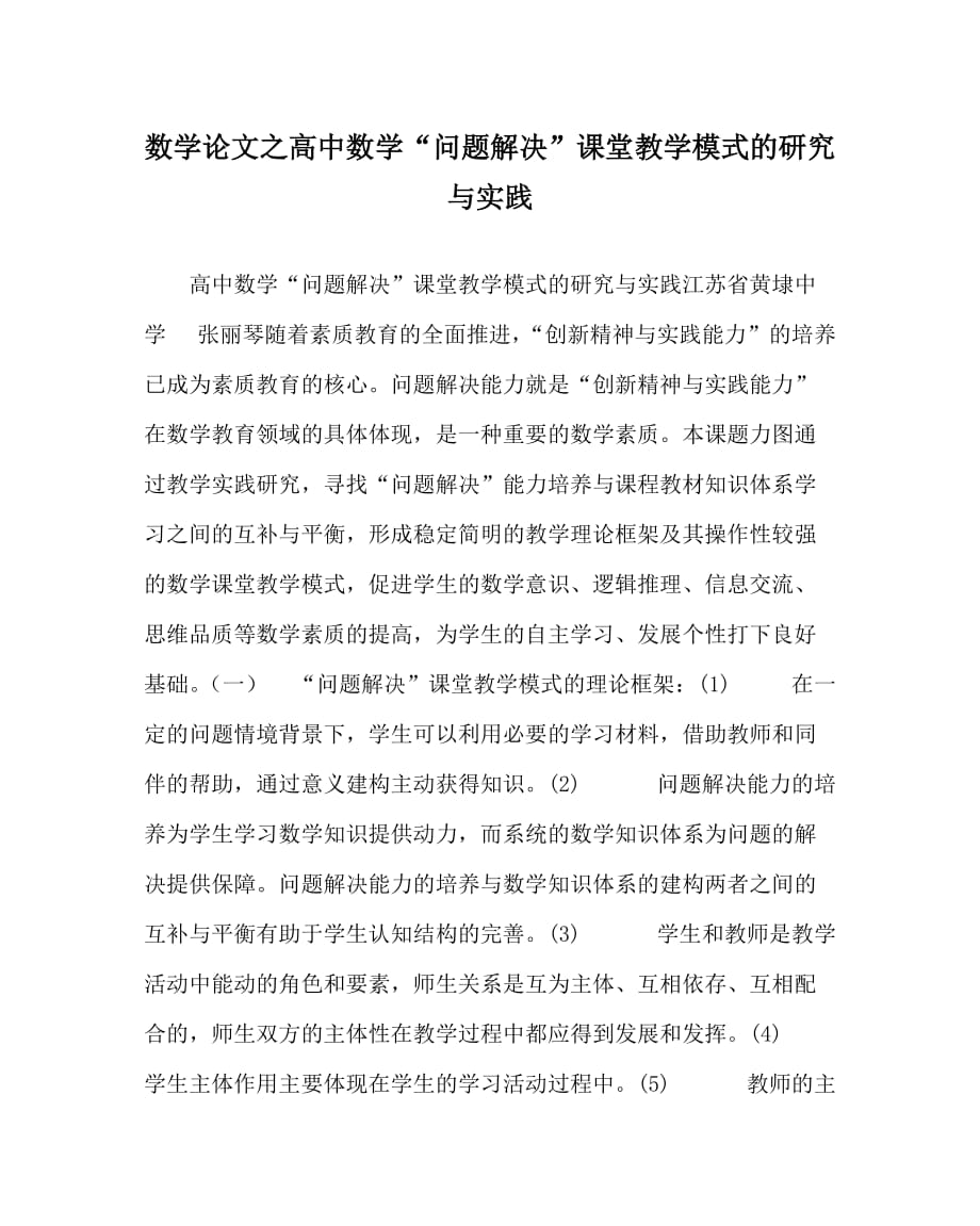 数学（心得）之高中数学“问题解决”课堂教学模式的研究与实践_第1页