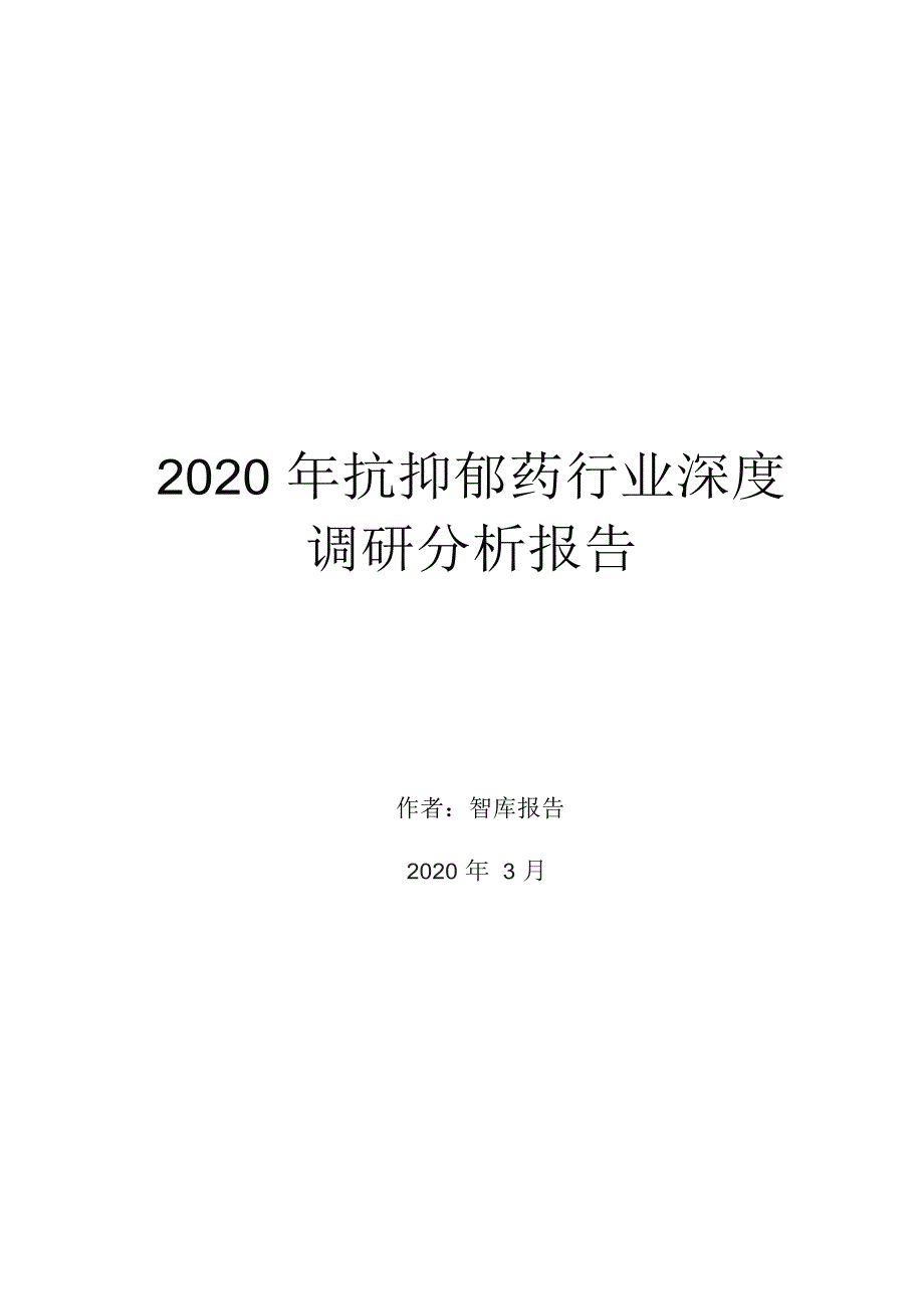 2020年抗抑郁药行业深度调研分析报告_第1页