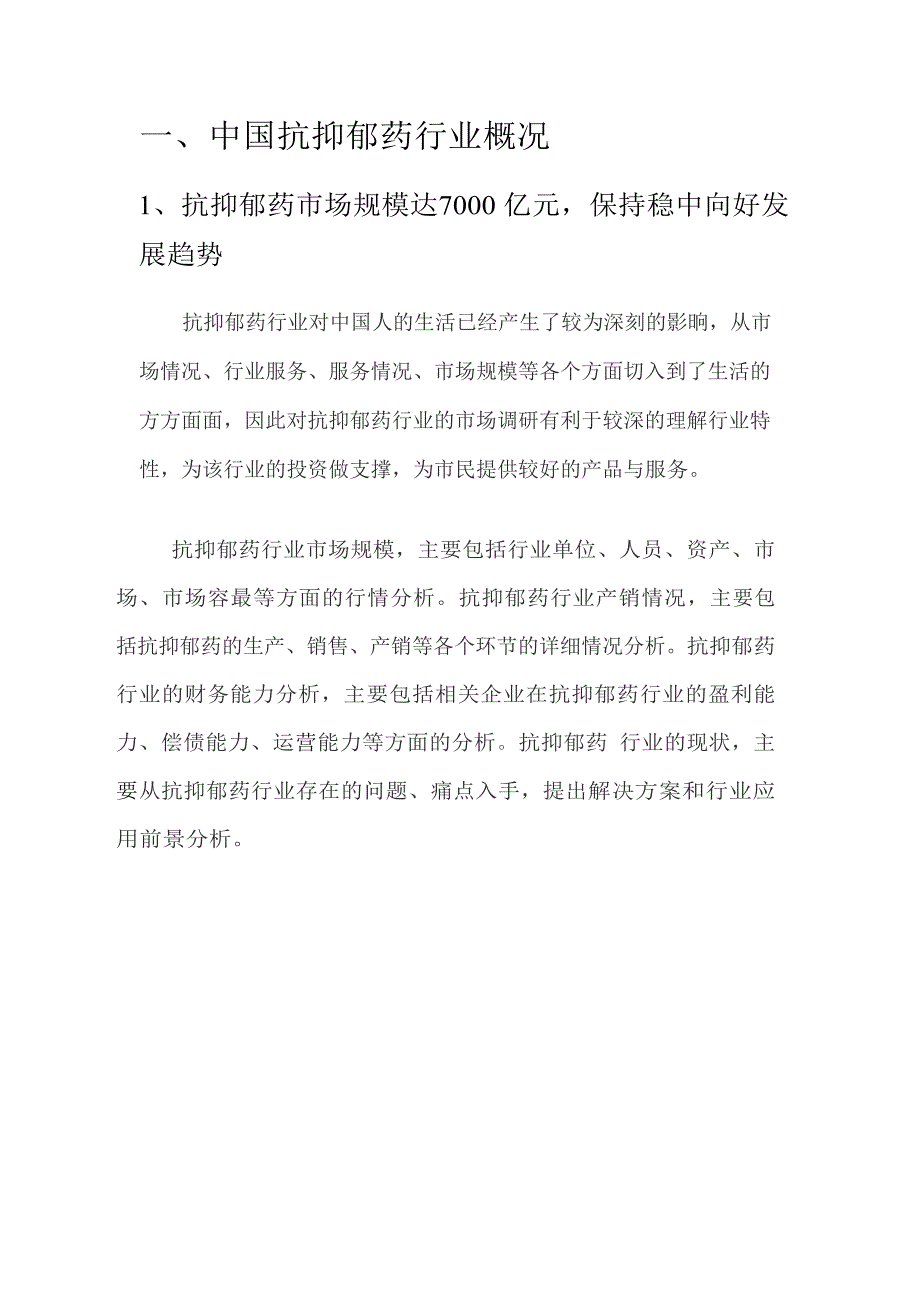 2020年抗抑郁药行业深度调研分析报告_第4页