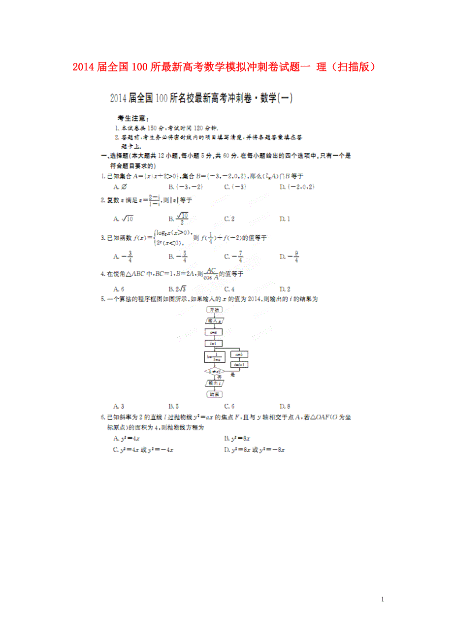 全国100所最新数学模拟冲刺卷一 理.doc_第1页