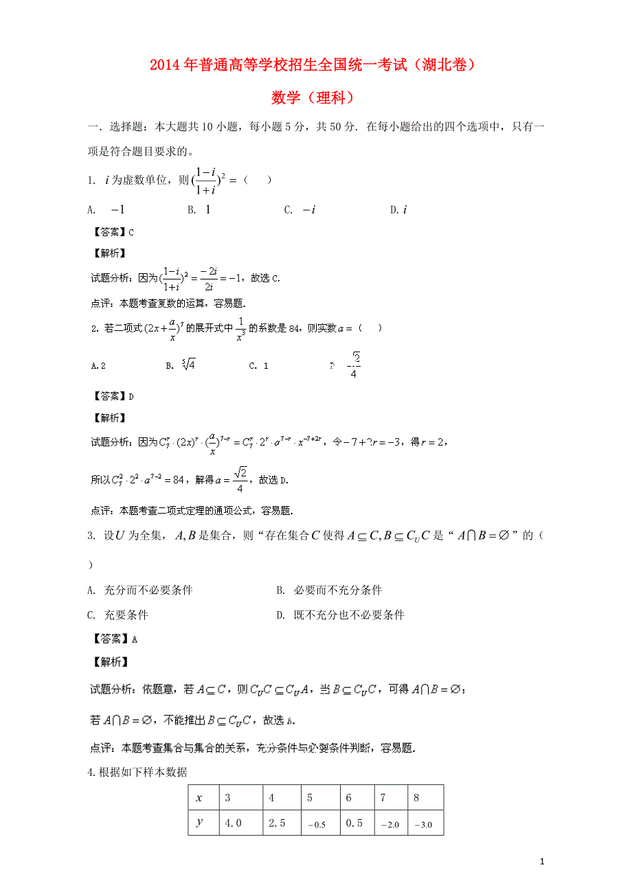 2014年普通高等学校招生全国统一考试数学理试题（湖北卷解析版）.doc_第1页