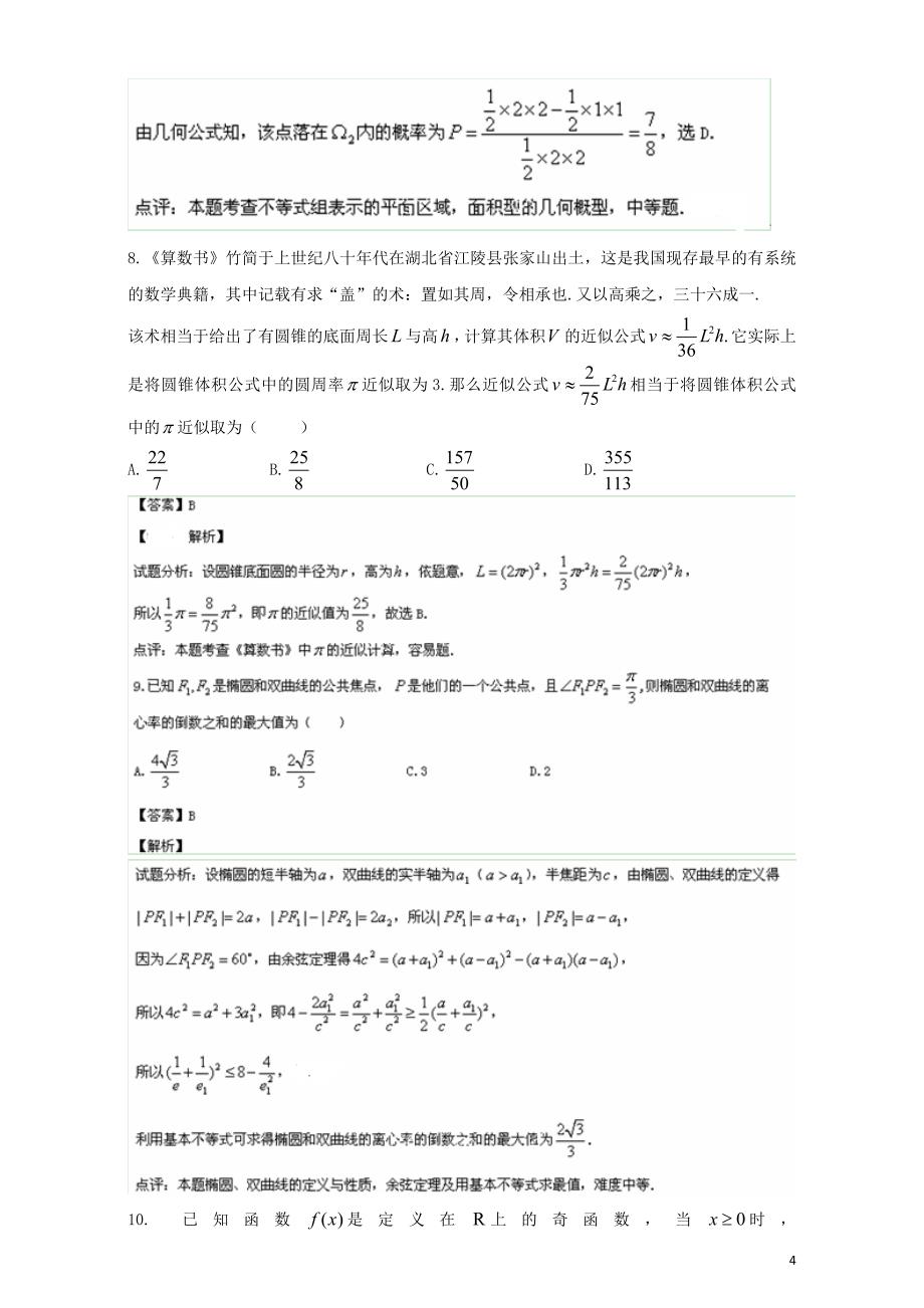 2014年普通高等学校招生全国统一考试数学理试题（湖北卷解析版）.doc_第4页