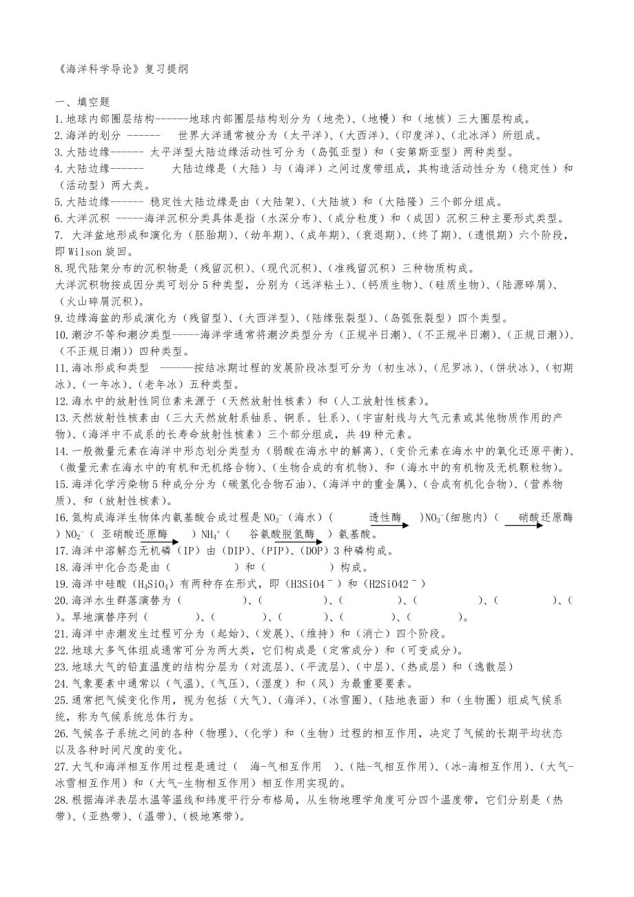 海洋科学导论习题_(含答案)_1_第1页