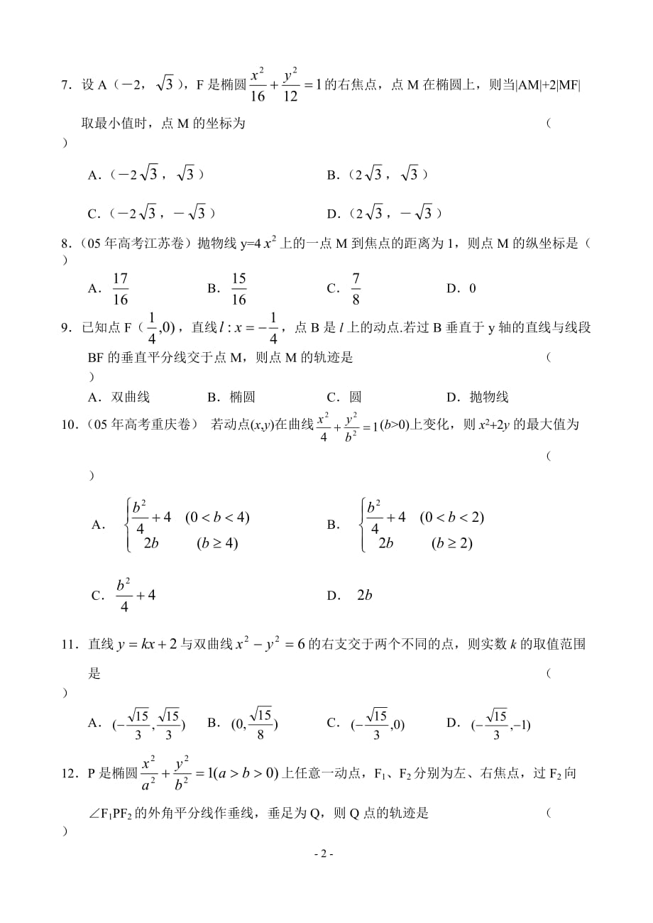 上学期同步测试高三数学圆锥曲线十一.doc_第2页