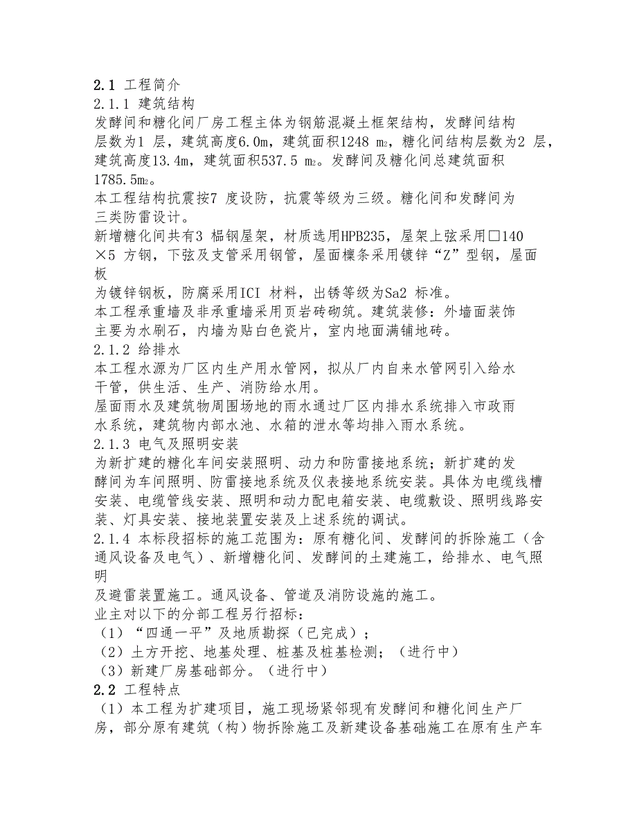 发酵间和糖化间的厂房扩建工程结构设计_第3页