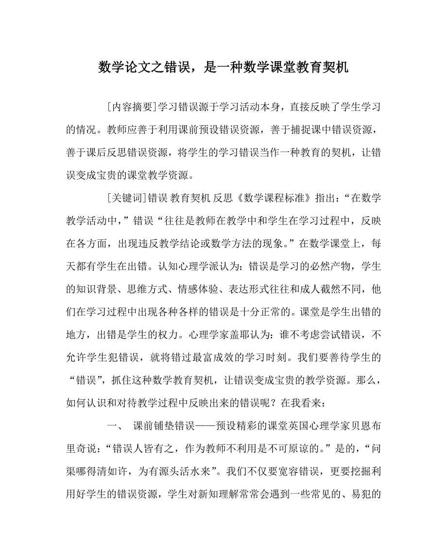 数学（心得）之错误是一种数学课堂教育契机_第1页