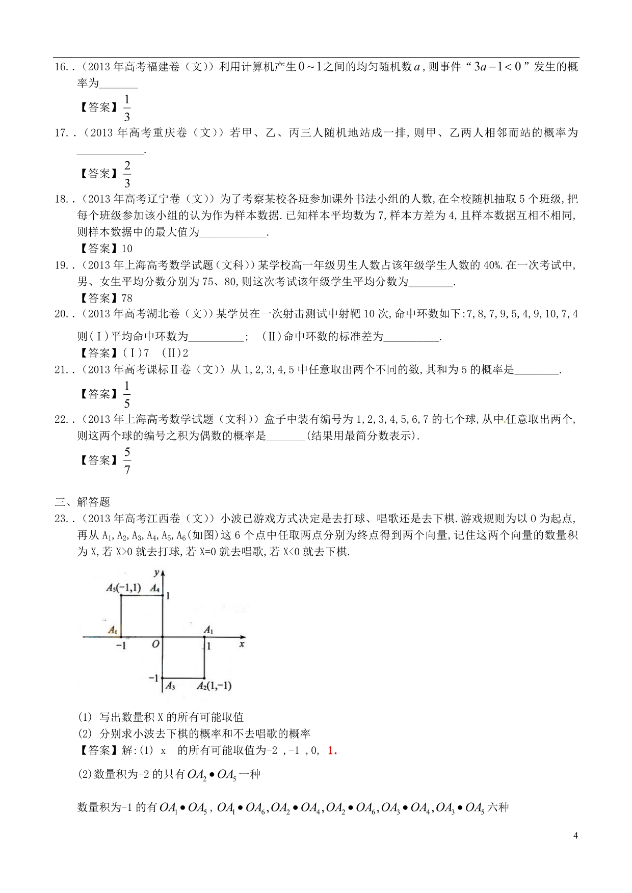 全国各地数学分类汇编11 概率与统计 文.doc_第4页