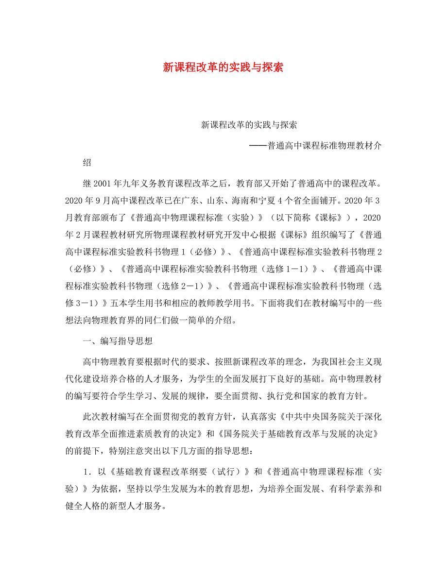 高中物理教学论文 新课程改革的实践与探索（通用）_第1页