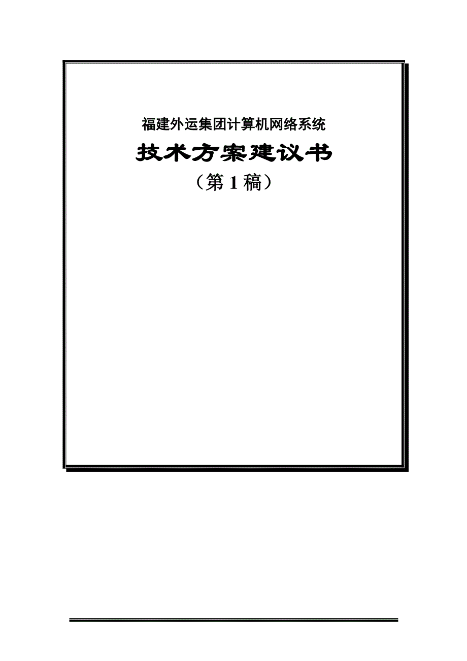 （信息化方案）福建外运集团信息化建设方案书_第1页