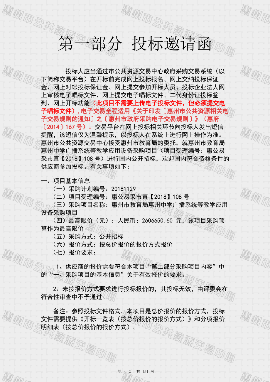 惠州市教育局惠州中学广播系统等教学应用设备采购项目招标文件_第4页