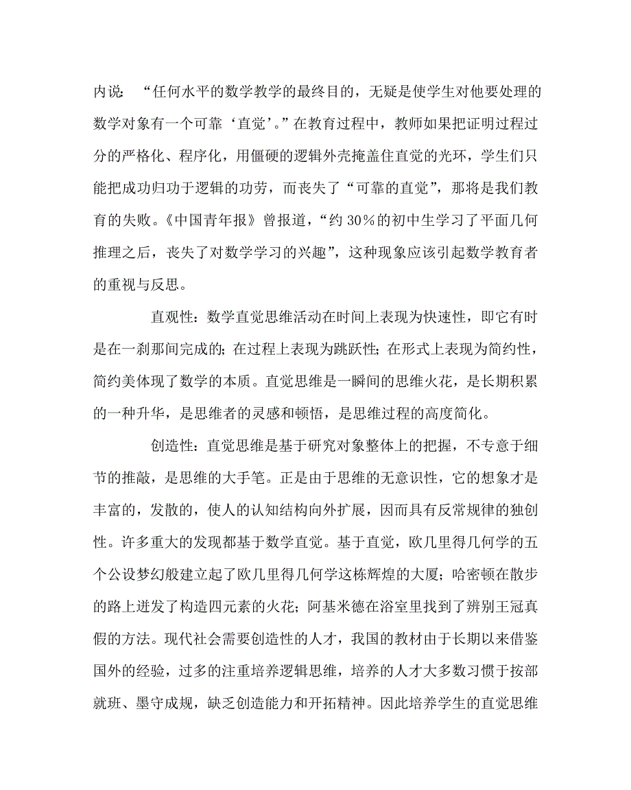 数学（心得）之试论新课程下数学直觉思维能力的培养_第3页