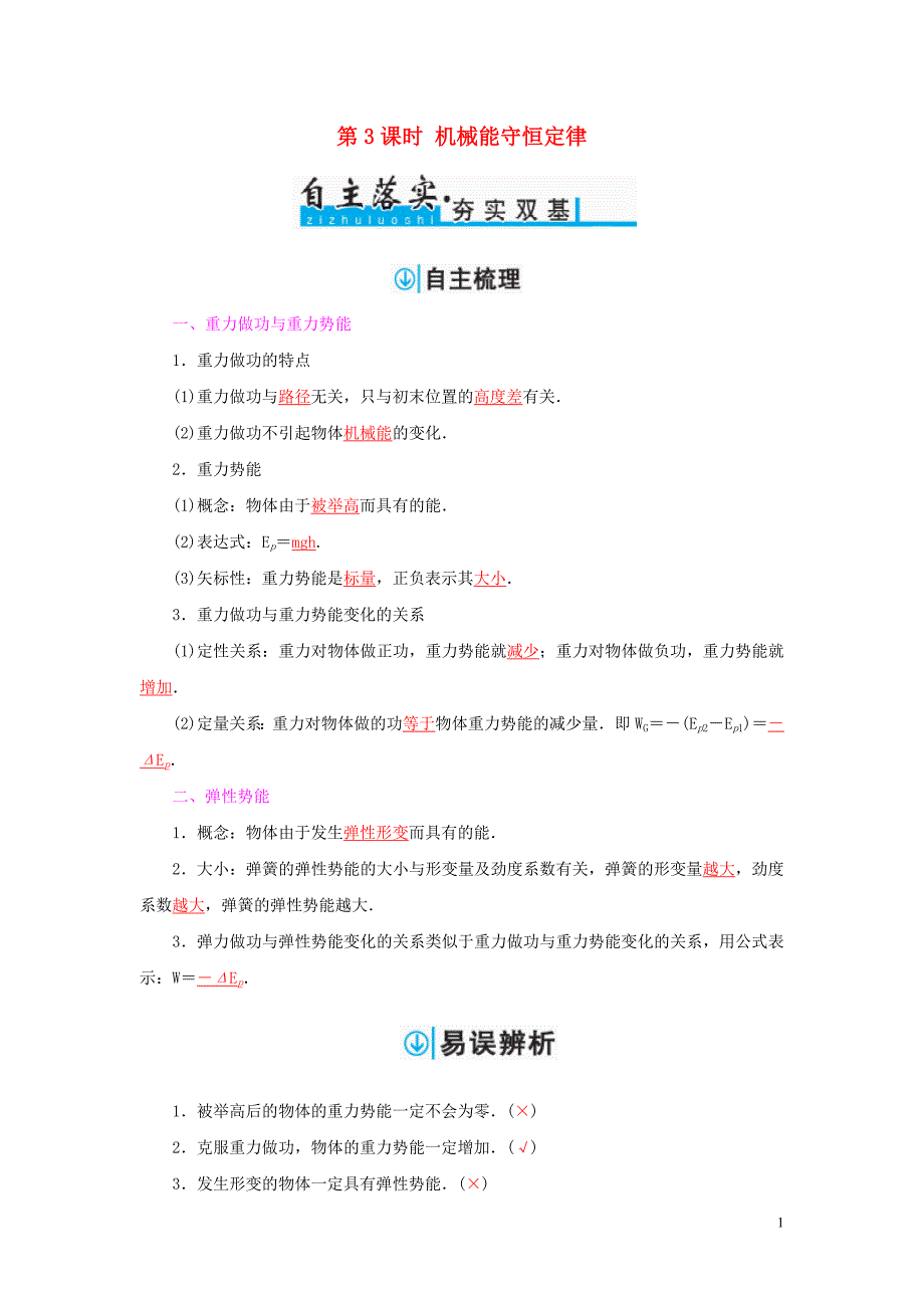 2017高考物理一轮复习第5章功能关系和机械能第3课时机械能守恒定律习题_第1页