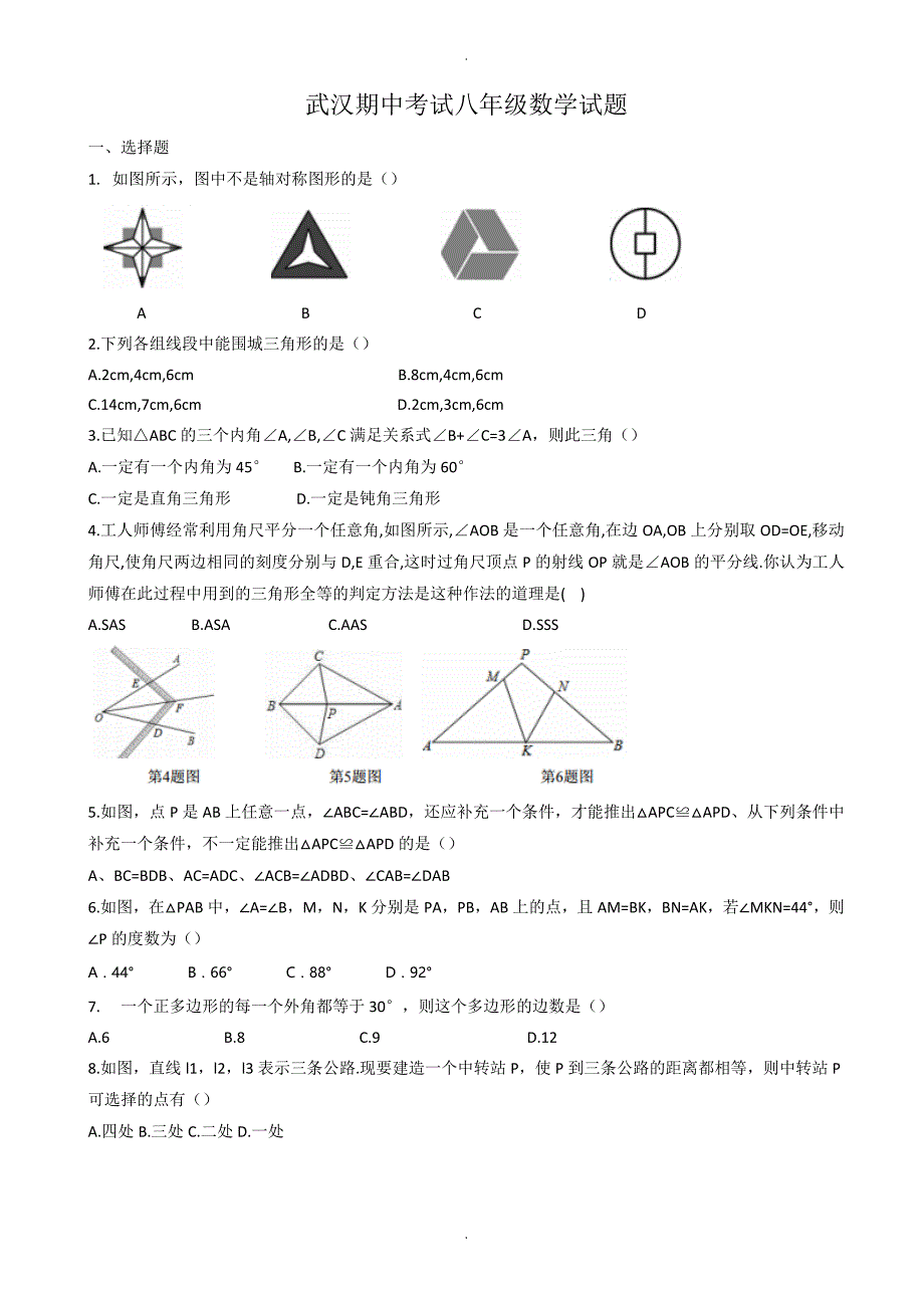 武汉XX中学八年级上期中考试数学试卷(有答案)_第1页