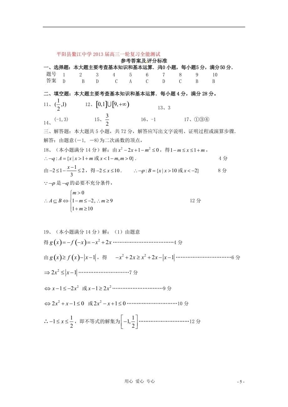 温州平阳鳌江中学高三数学一轮复习全能测试 一 集合集合与常用逻辑用语、函数概念与基本初等函数 文.doc_第5页