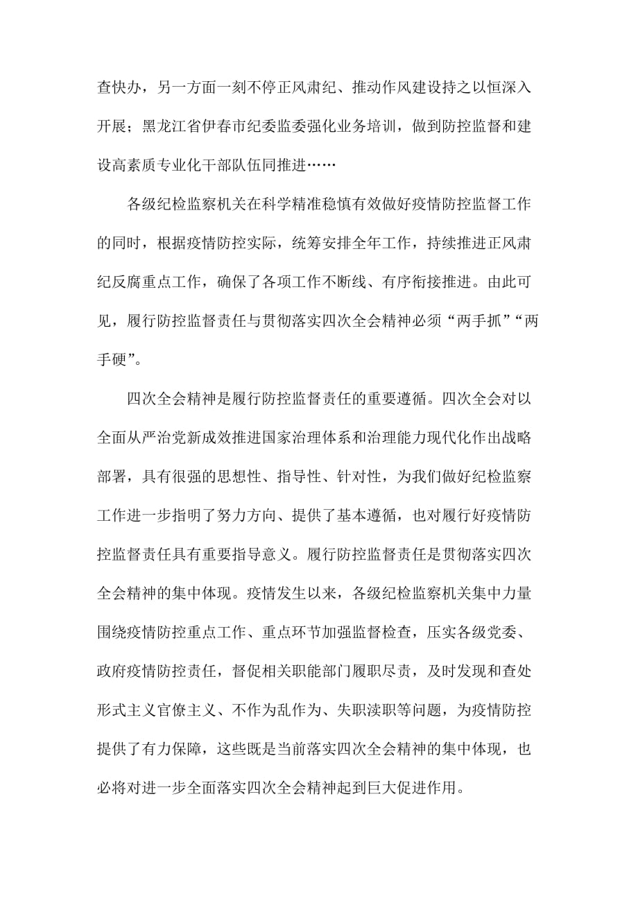 整理学习贯彻落实纪委四次全会精神有感5篇_第2页